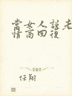 当女人说老了高情商回复封面