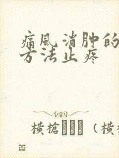 痛风消肿的最快方法止疼