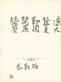 膝关节发凉是什么原因夏天也凉