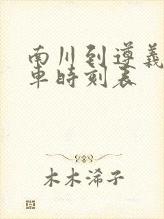 南川到遵义的客车时刻表