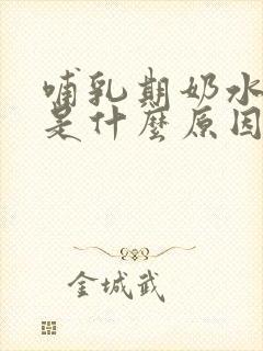 哺乳期奶水不够是什么原因