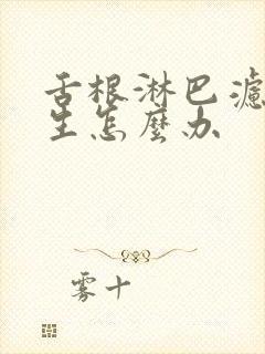 舌根淋巴滤泡增生怎么办