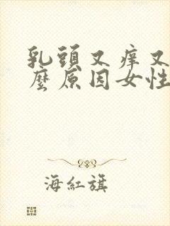 乳头又痒又痛什么原因女性