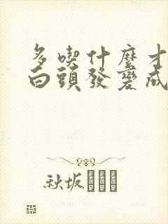 多吃什么才能让白头发变成黑头发