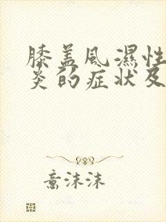 膝盖风湿性关节炎的症状及治疗方法