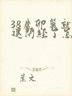 38岁卵巢就衰退闭经了怎么办