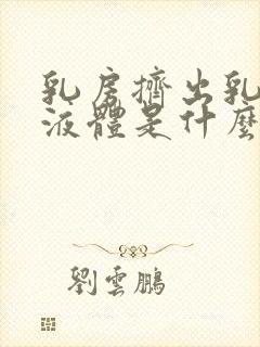 乳房挤出乳白色液体是什么原因导致的