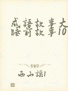 成语故事大全 睡前故事10岁孩子免费听封面