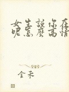 女生说你在干嘛呢怎么高情商回复封面