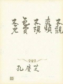 又色又爽又高潮免费视频观看