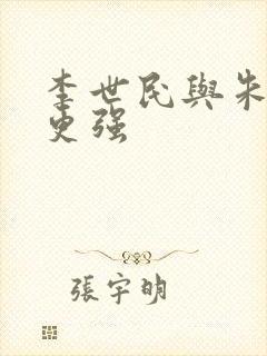 李世民与朱棣谁更强封面