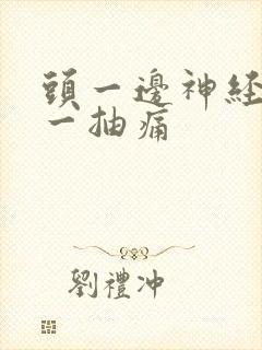 头一边神经一抽一抽痛