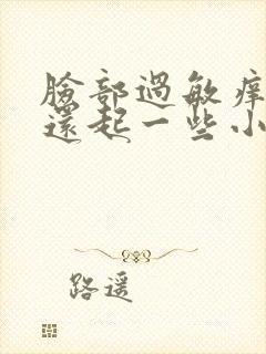 脸部过敏痒 红还起一些小疙瘩怎么回事封面