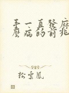 手一直发麻是什么病的前兆