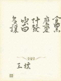 多吃什么食物能让白发变黑发封面