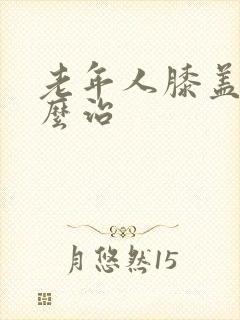 老年人膝盖疼怎么治