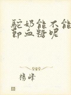 驼奶能不能降调节血糖呢封面