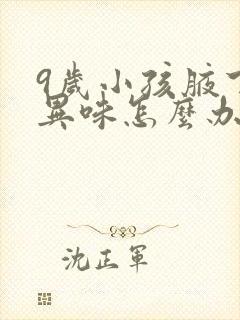 9岁小孩腋下有异味怎么办