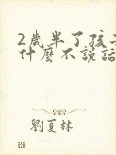 2岁半了孩子为什么不说话