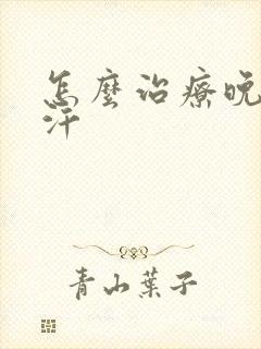 怎么治疗晚上盗汗