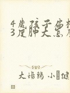 4岁孩子扁桃体3度肿大怎么办封面