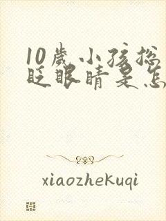 10岁小孩总是眨眼睛是怎么回事封面