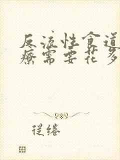 反流性食道炎治疗需要花多少钱封面