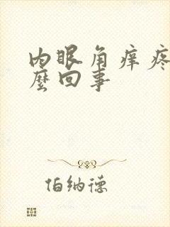 内眼角痒疼是怎么回事