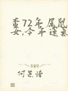 查72年属鼠的女,今年运气咋样封面