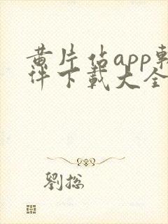 黄片站app软件下载大全免费