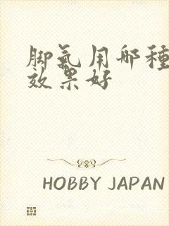 脚气用哪种药膏效果好