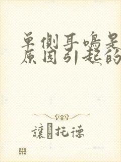 单侧耳鸣是什么原因引起的封面