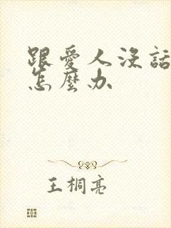 跟爱人没话题聊怎么办