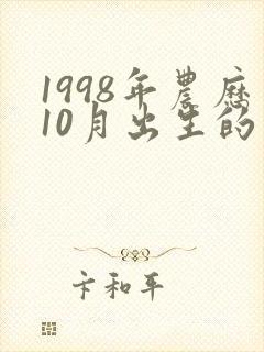 1998年农历10月出生的虎命运怎样?