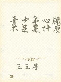 青少年心脏供血不足是什么原因造成的