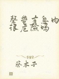 声带有息肉手术很危险吗封面