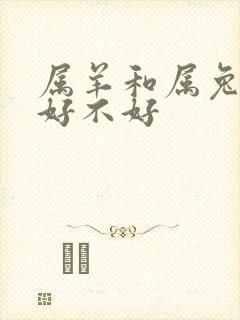 属羊和属兔婚姻好不好封面