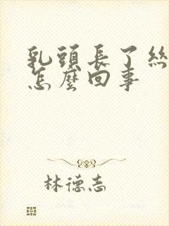 乳头长了丝状疣怎么回事封面