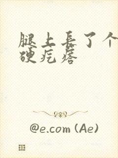 腿上长了个黑色硬疙瘩封面