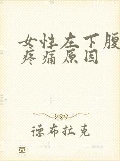 女性左下腹按压疼痛原因