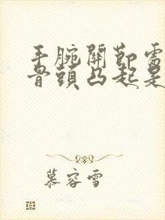 手腕关节处有个骨头凸起是什么情况