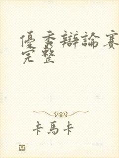 优秀辩论赛视频完整封面