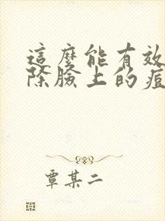 这么能有效的去除脸上的痘印