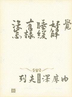 没有睡好觉头疼怎样缓解