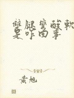 双腿弯酸软无力是咋回事