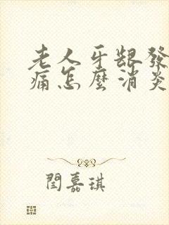 老人牙龈发炎肿痛怎么消炎最快最有效封面