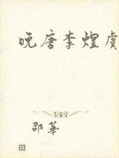 晚唐李煜虞美人