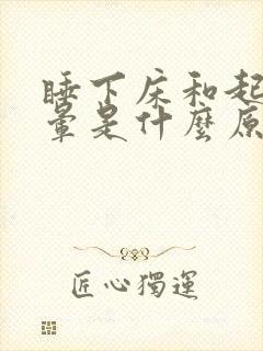 睡下床和起床头晕是什么原因