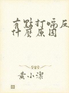 有点打嗝反胃是什么原因封面