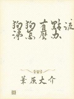 狗狗有点流黄鼻涕怎么办